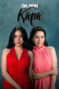 Т/х «Ақ пен қара»