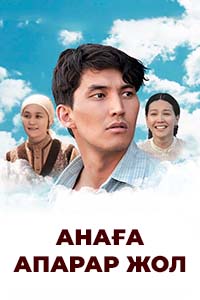 Қазақфильм ұсынады! К/ф «Анаға апарар жол»