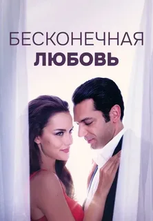 Т/с «Бесконечная любовь»