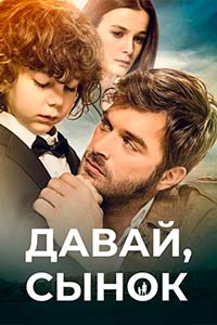 Х/ф «Давай, сынок»