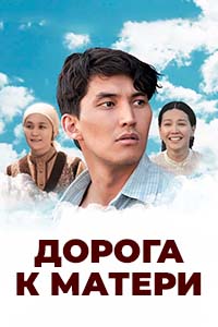Х/ф «Дорога к матери»