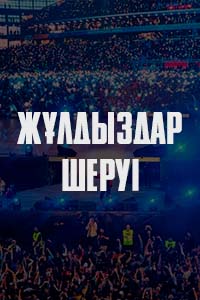 Жұлдыздар шеруі