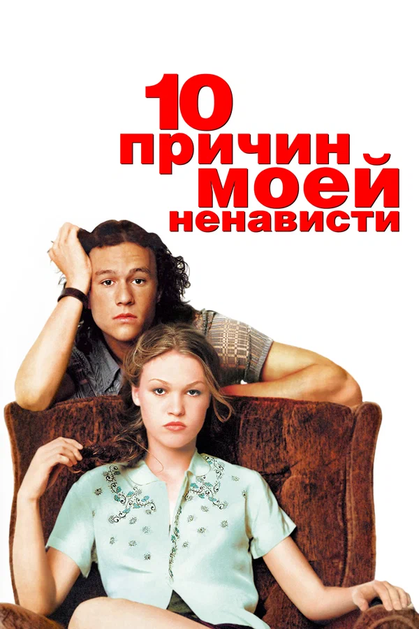 Х/ф «10 причин моей ненависти»
