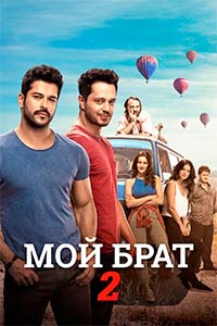 Х/ф «Мой брат 2»