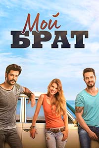Х/ф «Мой брат»