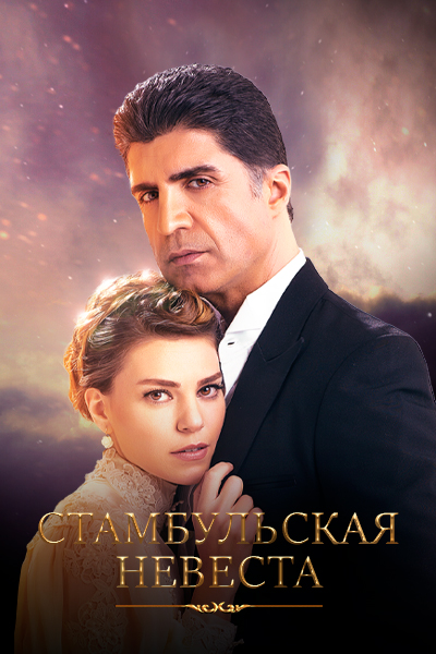 ПРЕДПОКАЗ! Т/c «Стамбульская невеста»