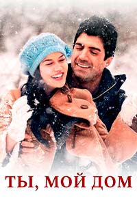 Х/ф «Ты, мой дом»