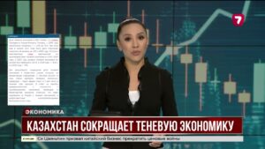 Казахстан сокращает теневую экономику