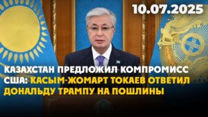 Казахстан предложил компромисс США: Президент ответил Дональду Трампу на пошлины | 10.07.2025