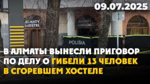 В Алматы вынесли приговор по делу о гибели 13 человек в сгоревшем хостеле | 09.07.2025