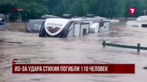 Наводнение в США унесло жизни 110 человек, пропавшими числятся более 160