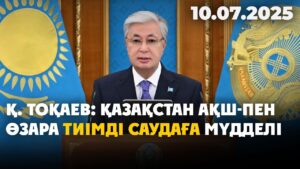 Қ. Тоқаев: Қазақстан АҚШ-пен өзара тиімді саудаға мүдделі | 10.07.2025