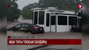Техаста су тасқынынан қаза тапқандар саны 110-ға жетті