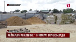 Ұлытау облысында  қайтарылған актив есебінен 11 жаңа нысан бой көтереді