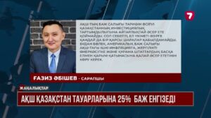 АҚШ Қазақстаннан әкелінетін тауарларға 25% баж салығын енгізеді