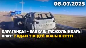 Қарағанды – Балқаш тасжолындағы апат 7 адам тірідей жанып кетті | 08.07.2025