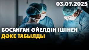 Алматыда дәрігерлер босанған әйелдің ішінде дәкені қалдырып кеткен | 03.07.2025