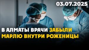 В Алматы врачи забыли марлю внутри роженицы | 03.07.2025