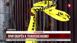 Пожизненный срок за убийство пожилых людей