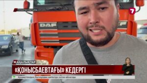 Түркістанда кеден дауы: жеміс тиеген көліктер неге тоқтап тұр?