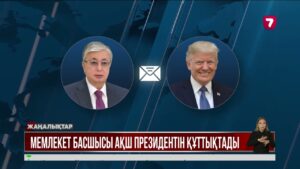 Президент Қ. Тоқаев Д. Трампты АҚШ-тың Тәуелсіздік күнімен құттықтады