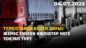 Түркістанда кеден дауы: жеміс тиеген көліктер неге тоқтап тұр? | 04.07.2025