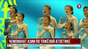В Астане стартовал чемпионат Азии по тяжёлой атлетике среди юношей и юниоров