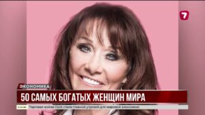 Forbes назвал 50 самых богатых женщин мира
