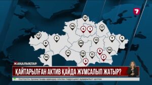 Қайтарылған активтер есебінен мектеп, балабақша, аурухана салынып жатыр