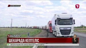 Қазақстан мен Ресей шекарасында көлік кептелісі орын алды