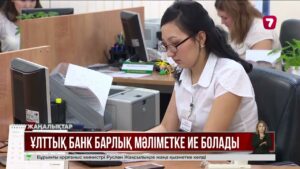 Ұлттық банк азаматтардың шоттарын бақылауға алады