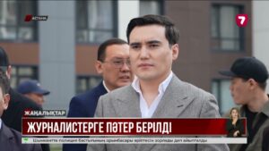 БАҚ қызметкерлеріне Президент атынан пәтер тарту етілді
