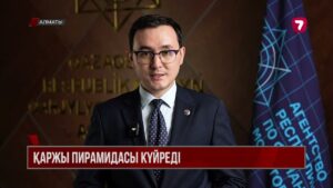 Алматыда «Matic Basket» қаржы пирамидасының жолы кесілді
