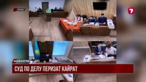 Начался суд по делу о Перизат Кайрат