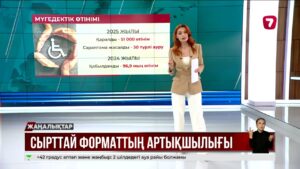 Мүгедектікті рәсімдеу жеңілдеді