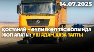 Қостанай – Әулиекөл тасжолында жол апаты: үш адам қаза тапты | 14.07.2025
