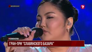 Казахстанская певица Алмагуль Батталиева стала лучшей на фестивале «Славянский базар»