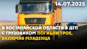 В Костанайской области в ДТП с грузовиком погибли трое, включая младенца | 14.07.2025