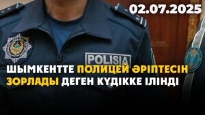 Шымкентте полицей әріптесін зорлады деген күдікке ілінді | 02.07.2025