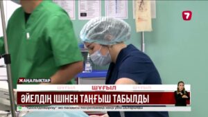 Алматыда дәрігерлер босанған әйелдің ішінде дәкені қалдырып кеткен