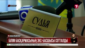 Түркістан облыстық білім басқармасының экс-басшысы сотталды