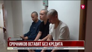 Казахстанские срочники временно теряют доступ к кредитам
