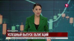 Казахстан привлёк $2,5 млрд через еврооблигации под рекордно низкие ставки