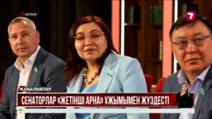 Сенаторлар «Жетінші арнаның» ұжымымен жүздесті