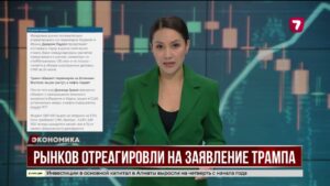 Мировые рынки отреагировали на заявление Трампа