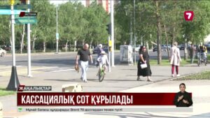 1 шілдеден бастап кассациялық сот жұмысына кіріседі