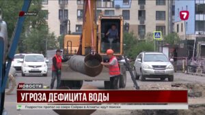 В Алматы назревает угроза сильного дефицита питьевой воды