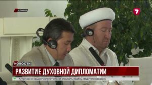 В Алматы обсудили развитие духовной дипломатии и сохранения священного наследия
