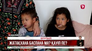 Ақтөбеде көпбалалы ана апаттық жағдайдағы жатақханада тұрып жатыр