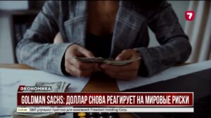 Goldman Sachs: Доллар снова реагирует на мировые риски